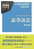 証券訴訟 虚偽記載 (企業訴訟実務問題シリーズ)