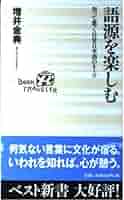 語源を楽しむ: 知って驚く日常日本語のルーツ (ベスト新書 78