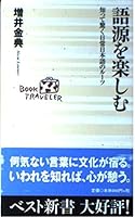 語源を楽しむ―知って驚く日常日本語のルーツ 4584120781 Book Cover
