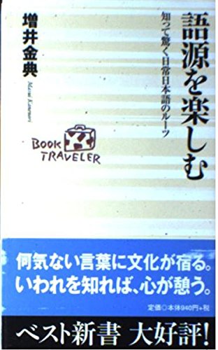語源を楽しむ: 知って驚く日常日本語のルーツ (ベスト新書 78)のサムネイル