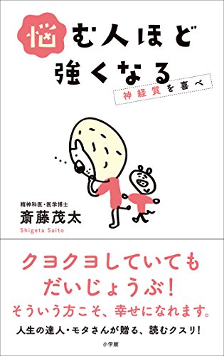 キンドル 無料電子書籍 悩む人ほど強くなる~神経質を喜べ~ バイ