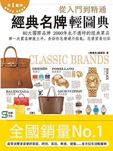 經典名牌輕圖典 Traditional Chinese Edition Kindle Edition By 輕圖典 編輯部 Literature Fiction Kindle Ebooks Amazon Com