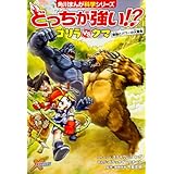 どっちが強い!? ゴリラvsクマ 頭脳とパワーの大勝負 (角川まんが科学シリーズ)