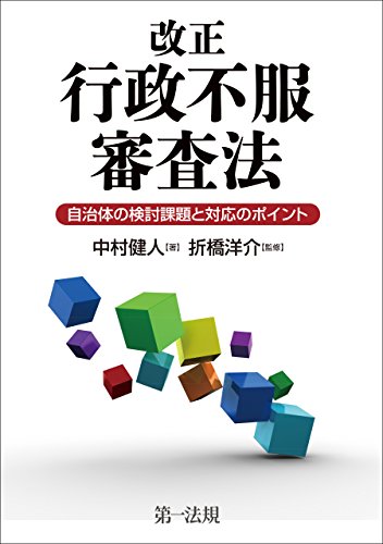 PDFダウンロード 改正行政不服審査法 -自治体の検討課題と対応のポイント- バイ