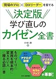 「現場のプロ」×「DXリーダー」を育てる 決定版 学び直しのカイゼン全書