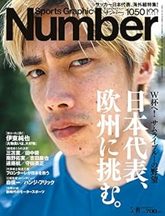 Number(ナンバー)1050号「日本代表、欧州に挑む。」 (Sports Graphic Number (スポーツ・グラフィック ナンバー))