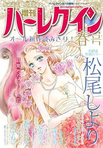 増刊ハーレクイン 春号 (ハーレクイン増刊)