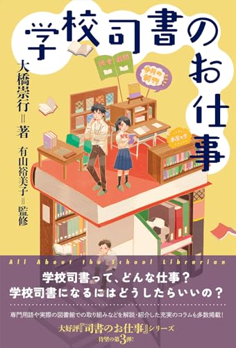 学校司書のお仕事 (ライブラリーぶっくす)