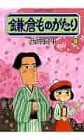 鎌倉ものがたり 西岸良平 まとめ売り コミック 漫画 81SoTHc8b6L._UF350,350_QL80_.jpg