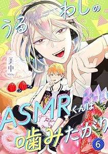 うるわしのASMRくんは噛みたがり vol.6 (Spicy Whip)