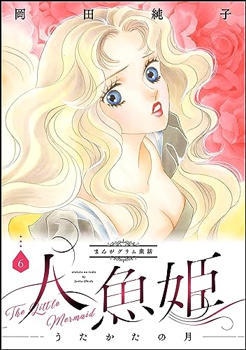 まんがグリム童話 人魚姫～うたかたの月～