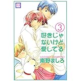 好きじゃないけど愛してる　3巻 (花音コミックス)