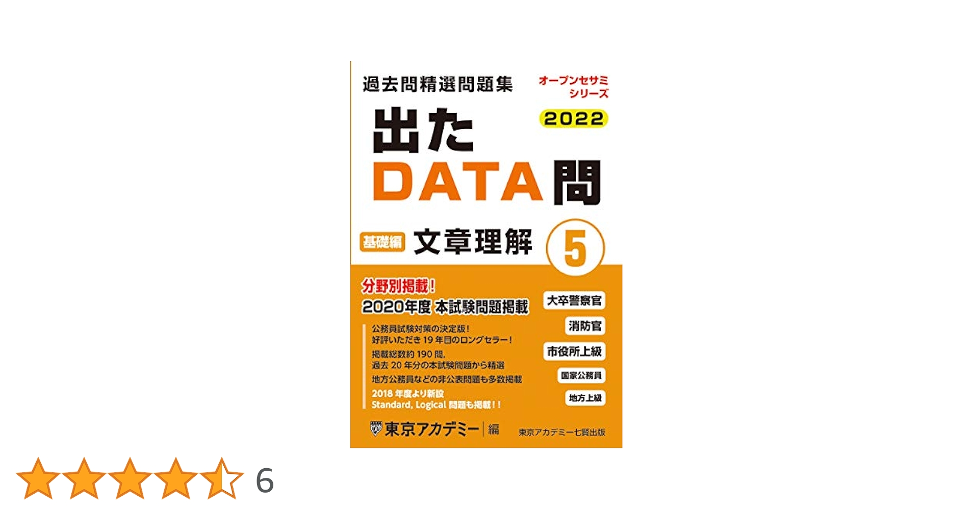 出たDATA問(5)文章理解〈基礎編〉2022年度版 大卒警察官・消防官