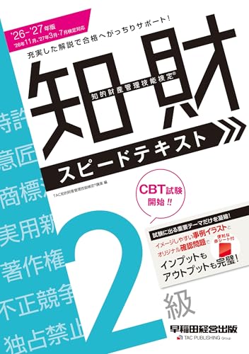 2026-2027年版 知的財産管理技能検定(R)2級スピードテキスト