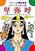 学研まんが人物日本史 卑弥呼 まぼろしの女王