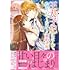 鴨野れな「王太子妃になんてなりたくない!! 婚約者編(1)」