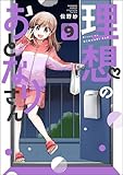理想のおとなりさん（分冊版） 【第9話】 (主任がゆく！スペシャル)