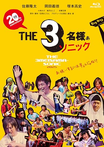 THE3名様ぁソニック2025　Blu-ray (特典なし) [Blu-ray]