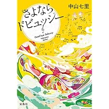さよならドビュッシー 岬洋介シリーズ (宝島社文庫)の表紙