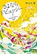 セール中のKindle本19：さよならドビュッシー 岬洋介シリーズ (宝島社文庫)
