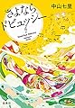 さよならドビュッシー 岬洋介シリーズ (宝島社文庫)