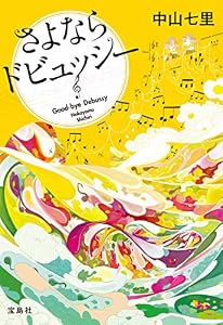 さよならドビュッシー 岬洋介シリーズ (宝島社文庫)