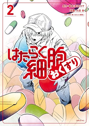 はたらく細胞 おくすり(2) (シリウスコミックス)