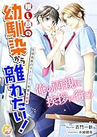 推し顔の幼馴染から離れたい！　生徒会長のストーカー気質な純愛【口絵付き】