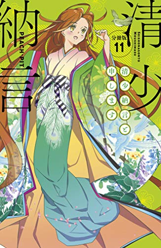 清少納言と申します 分冊版(11) (BE・LOVEコミックス)