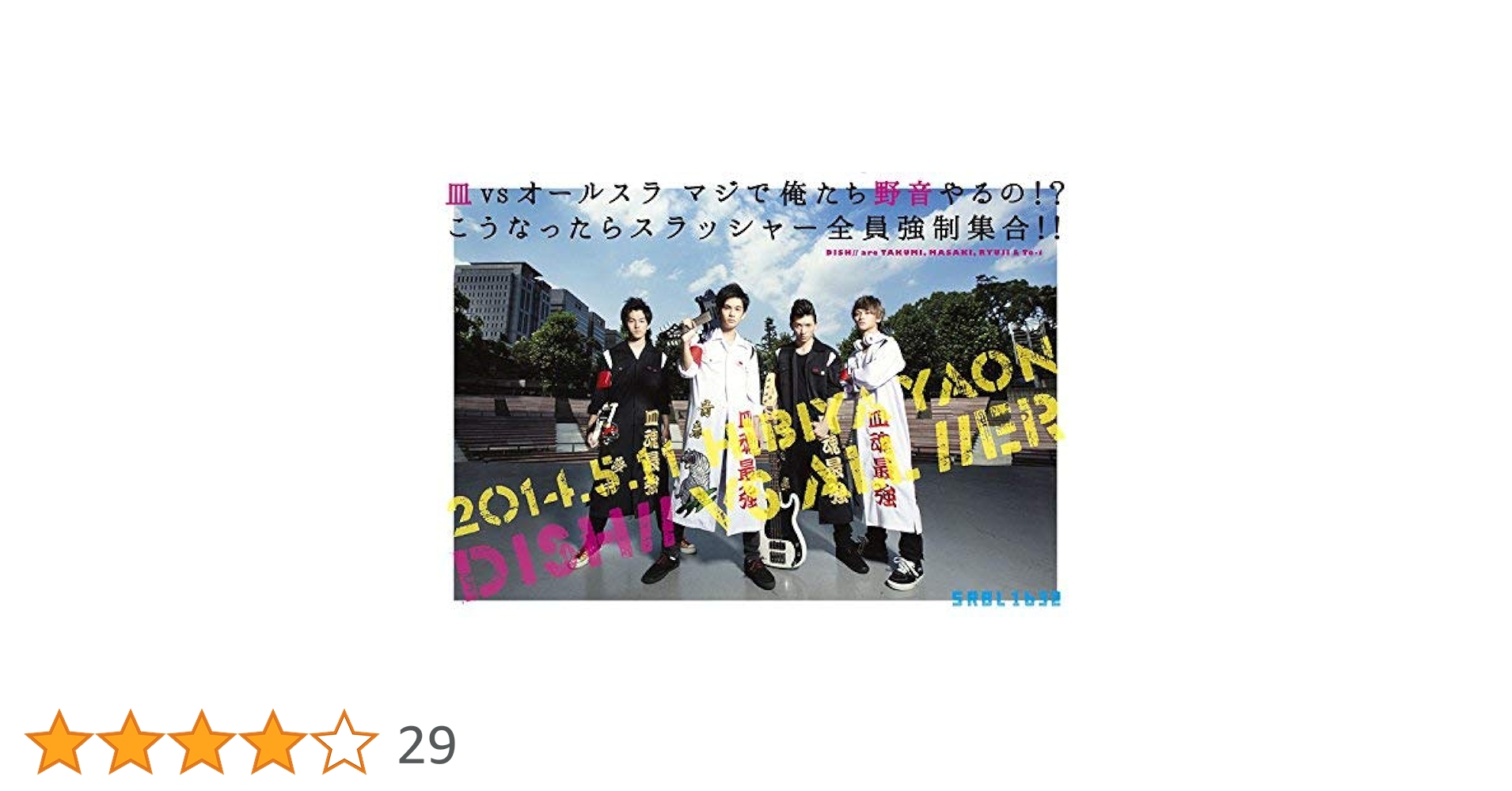 DISH///皿vsオールスラ マジで俺たち野音やるの!?こうなったらスラッシ… Amazon.co.jp: 皿 vs オールスラ マジで俺たち野音やるの!?こう