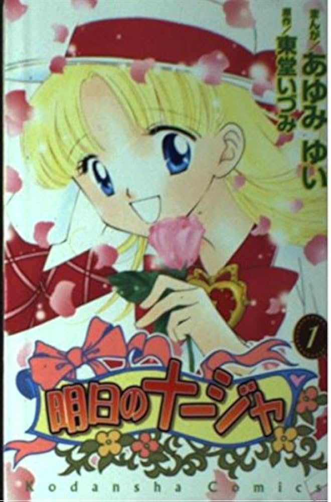 明日のナージャ 1 (講談社コミックスなかよし) | あゆみ ゆい, 東堂 明日のナージャ 1 (講談社コミックスなかよし) | あゆみ ゆい, 東堂