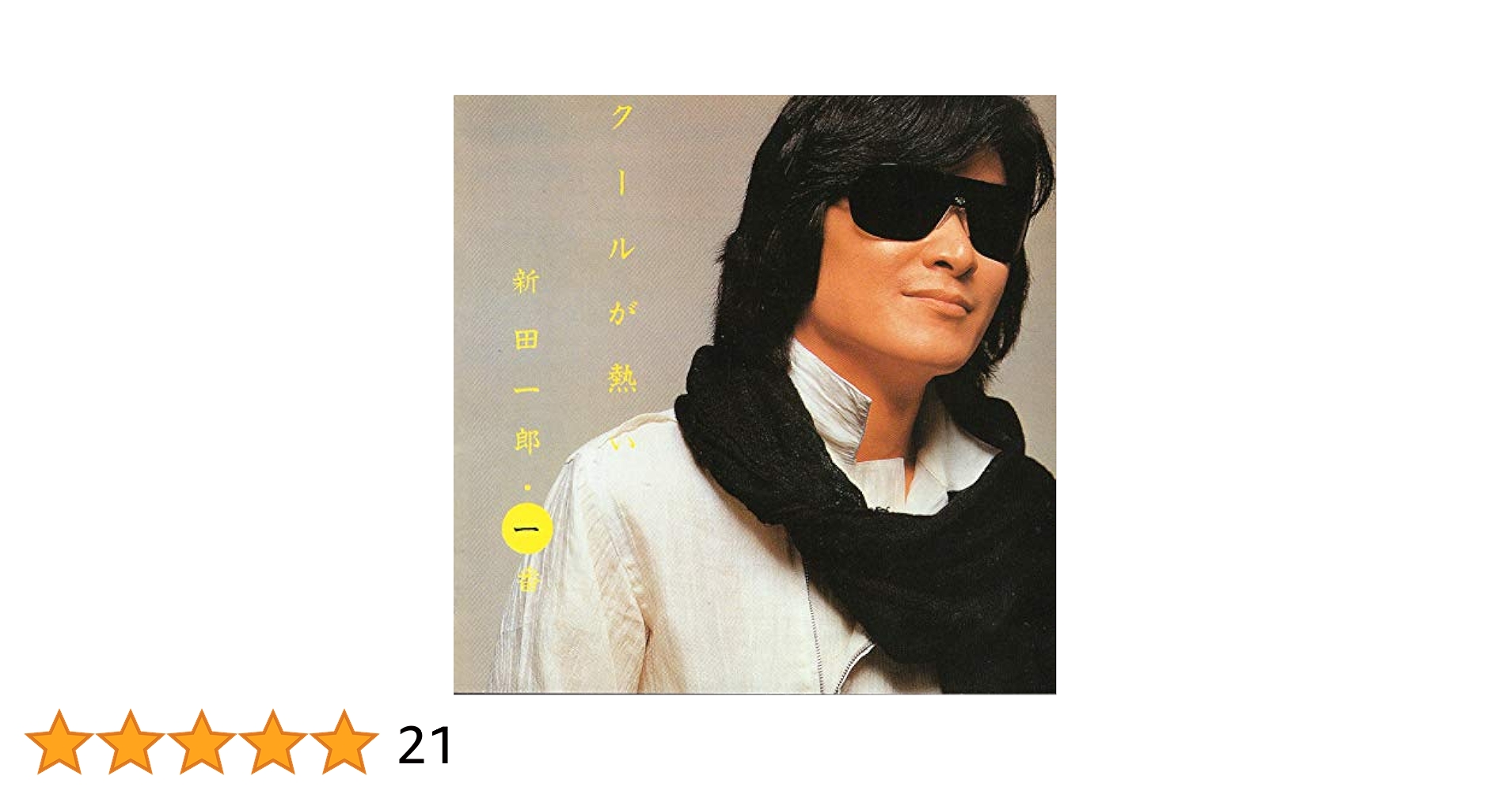 Amazon.co.jp: クールが熱い/一番: ミュージック