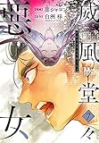 威風堂々惡女 7 (マーガレットコミックスDIGITAL)