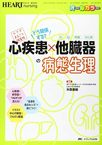 どう関係する? 心疾患×他臓器(肺・脳・腎臓・消化器)の病態生理 (ハートナーシング2021年春季増刊)