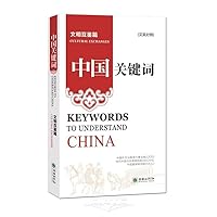 Keywords to Understand China: Cultural Exchanges (Chinese-English Version) (Chinese and English Edition) 7505452371 Book Cover