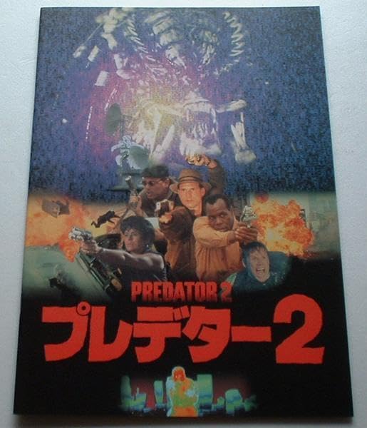 Amazon.co.jp: 特撮映画パンフレット プレデター2／ビル パクストン