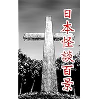青森県 キリストの墓: 日本怪談百景