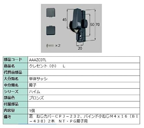 クレセント(小) / L 部品色:ブロンズ AAAZC07L 交換用 部品 LIXIL リクシル TOSTEM トステム *製品色・形状等仕様変更になる場合があります*