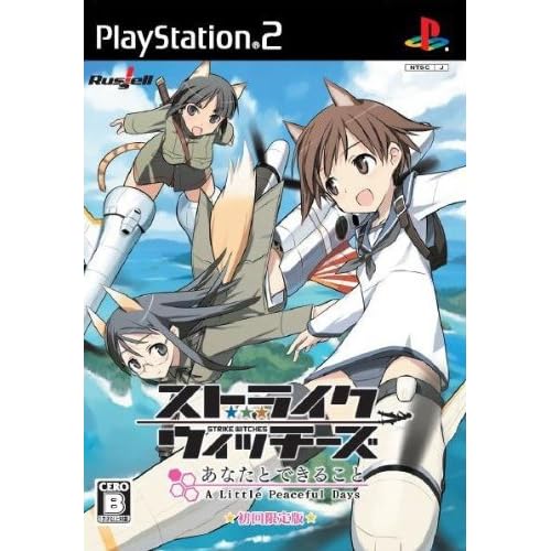 ストライクウィッチーズ あなたとできること A Little Peaceful Days 初回限定版