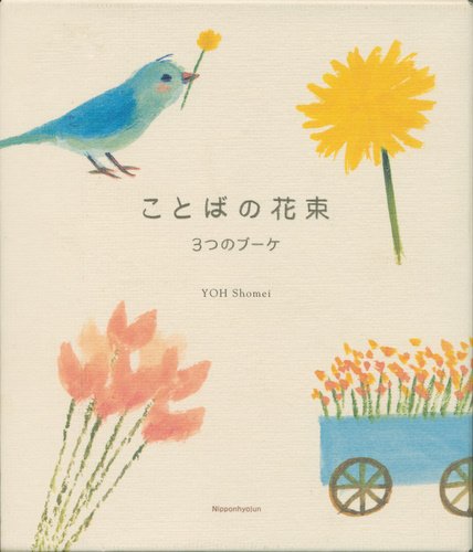 ことばの花束 3巻セット 3つのブーケ 葉 祥明 本 通販 Amazon ことばの花束 3巻セット 3つのブーケ 葉 祥明 本 通販 Amazon