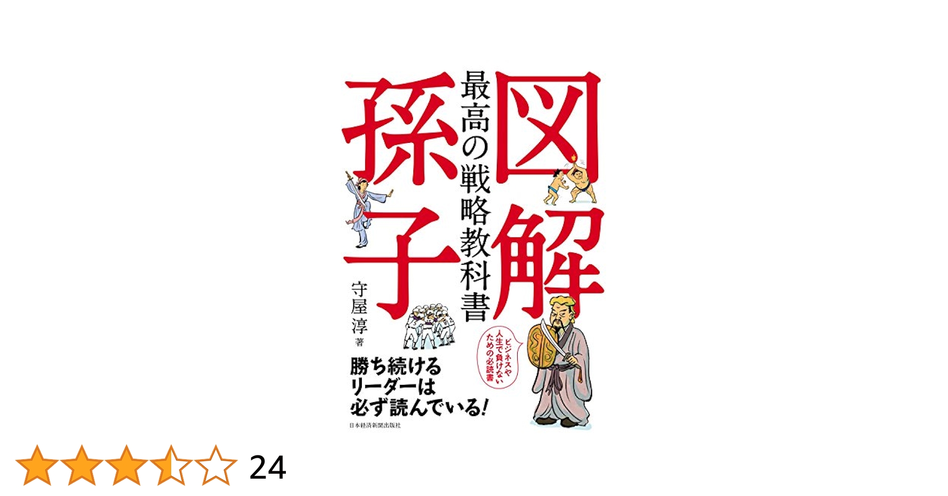 Amazon.co.jp: 図解 最高の戦略教科書 孫子 (日本経済新聞出版