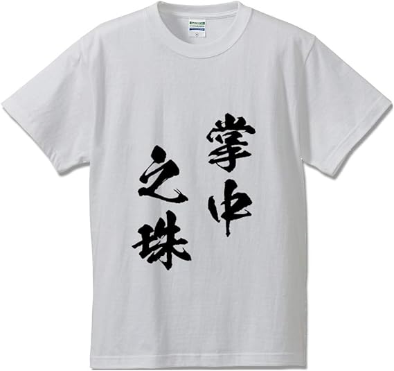 Amazon 掌中之珠 しょうちゅうのたま オリジナル Tシャツ 書道家が書く プリント Tシャツ 四字熟語 メンズ レディース キッズ Tシャツ カットソー 通販