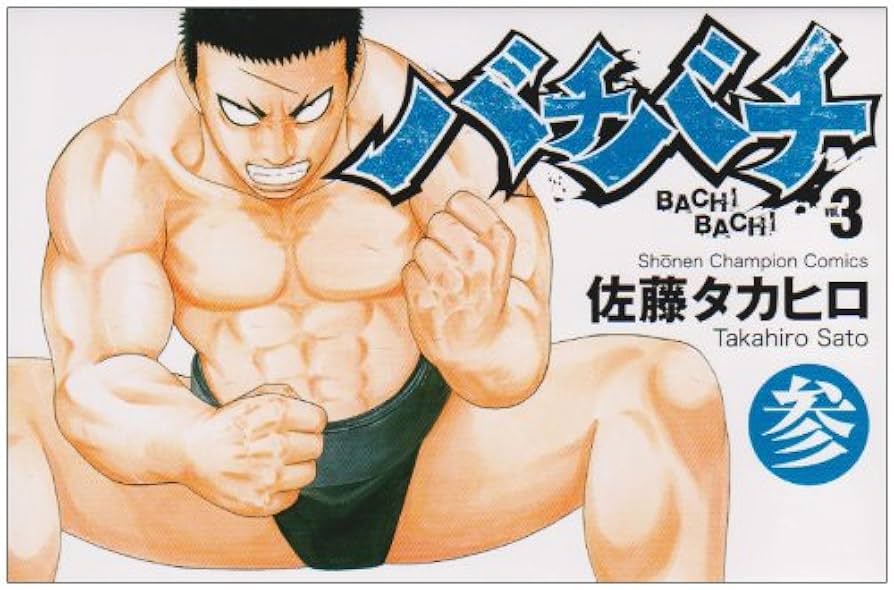 「バチバチ」シリーズ（未完）～「いっぽん!」 佐藤タカヒロ 作品セット Amazon.co.jp: バチバチBURST コミック 全12巻完結セット (少年