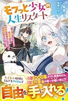 モフっと少女の人生リスタート〜長い眠りから目覚めた白猫獣人は、伝説級アイテムを作って今度こそ自由な人生を切り拓く〜