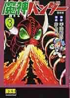 魔神バンダー OTAKI 魔神バンダー