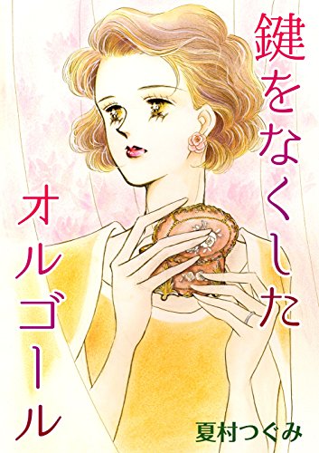 鍵をなくしたオルゴール (コミックレガリア)