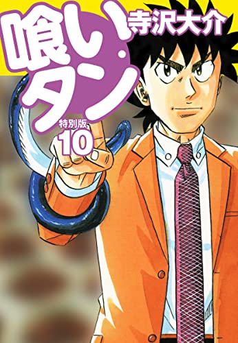 喰いタン 特別版 第10巻