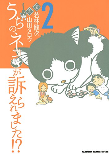 『うちのネコが訴えられました!?』2巻