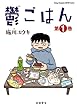 セール中のKindle本24：鬱ごはん　1 (ヤングチャンピオン烈コミックス)