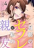 旦那のセフレは私の親友４ (LScomic)